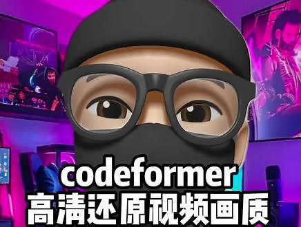 高清还原视频画质 一款高清还原视频画质的神器，codeformer#干货分享 #ai工具 #软件分享,codeformer去码神器- 抖音