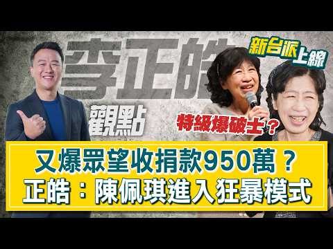 [#LeeChengHao'sViewpoint] Top-tier demolition expert? Chen Pei-Chi's "daily bombshell"! She revea...