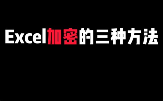 Excel加密的三种方法，快来看看吧