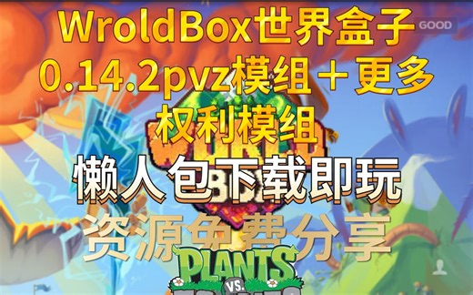 Worldbox世界盒子0.14.2pvz+power模组懒人包