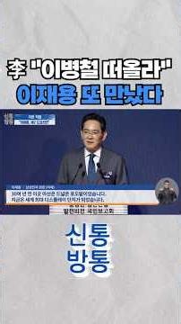 [신통방통] 이재용, 李와 밀착 행보···'가이드' 자처하며 직접 설명도 #shorts