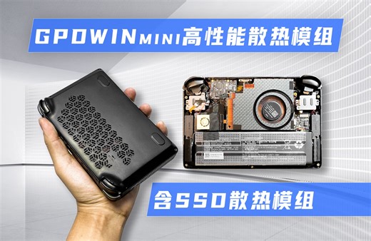 GPD win mini高性能散热模组总算是要开始发货了！折腾才是第一乐趣！