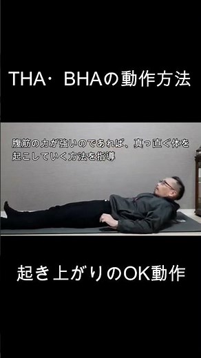 How to use THA/BHA (OK operation when getting up)