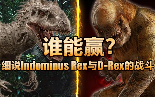 [中配]谁能赢？细说Indominus Rex与D-Rex的战斗 - DanCo