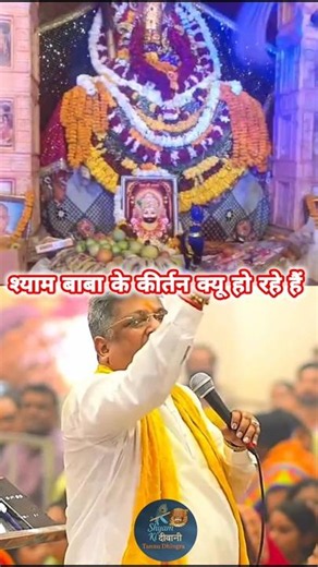 श्याम बाबा के कीर्तन क्यू हो रहे हैं ? #khatushyamstatus #khatu #shorts #viral #trending