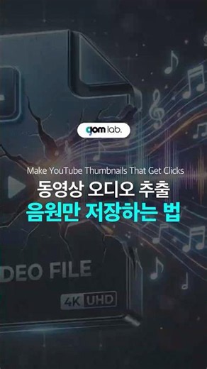영상에서 오디오🎧 추출하는 방법 #음원추출 #오디오 #영상오디오추출