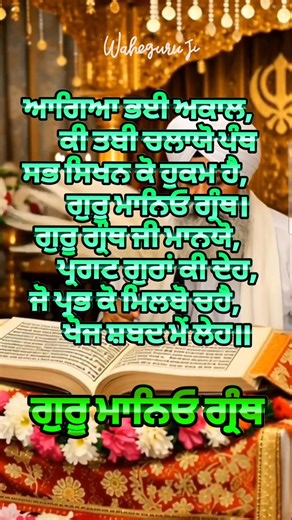 ਗੁਰੂ ਮਾਨਿਓ ਗ੍ਰੰਥ । Guru Maneyo Granth #gurbani #gurudwara #gurudwarasahib #shabadkirtan #wahguru