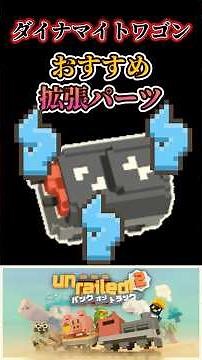 【unrailed2】ワゴン解説 ダイナマイトワゴンおすすめ拡張パーツ(上級者)