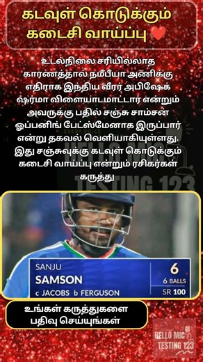 கடவுள் கொடுக்கும் கடைசி வாய்ப்பு ❤️ #trending #india #t20worldcup2026 #sanjusamson #shorts #t20