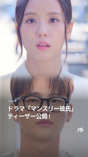 マジコリア | k-culture magazine | ジス(@sooyaaa__)＆ソ・イングク(@seo_cccc)主演「マンスリー彼氏」の第1弾ティーザーが公開されました💖 「マンスリー彼氏」は、現実生活に疲れたウェブトゥーンPDが、... | Instagram