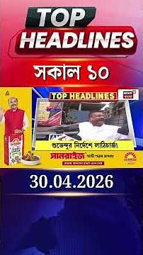 News18 Bangla Headlines | 10 AM Headlines | নিউজ18 বাংলা হেডলাইনস | 30 April 2026