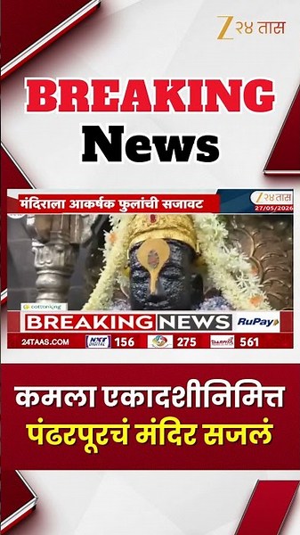 Pandharpur Temple Decoration | कमला एकादशीनिमित्त पंढरपूरचं मंदिर सजलं | Zee24Taas