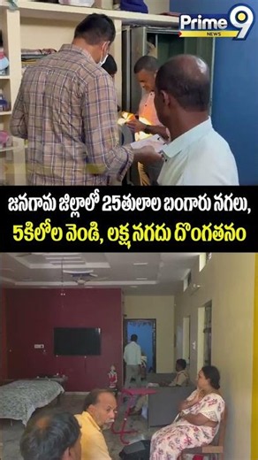 25 Tola Gold Jewelry Stolen in Janagama District : జనగామ జిల్లాలో 25తులాల బంగారు నగలు, 5కిలోల వెండి