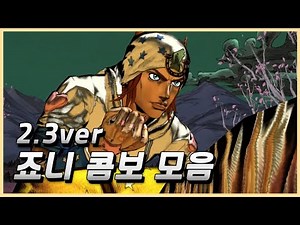 2.3ver 죠니 죠스타 콤보 [죠죠ASBR]