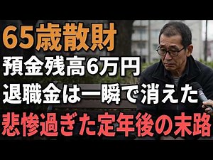 65歳男性、退職金を失った男の孤独な定年生活『家族も貯金もない…』独身老人の悲惨な末路。