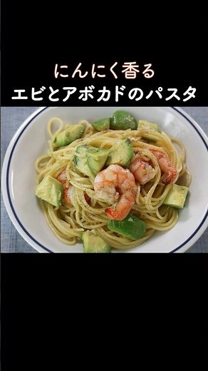Shrimp and avocado pasta! A basic garlic-flavored recipe
