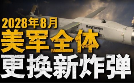 为何风暴破坏者炸弹，能成为美军的心头好，它又为何能被称为智能炸弹？