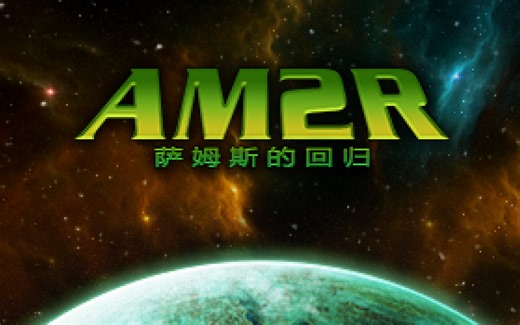 《AM2R(Another Metroid 2 Remake)》闲逛实况