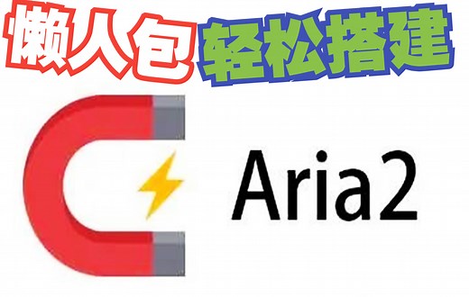 【下载神器】aria2懒人包 无需配置，简单易用，新手入门，摆脱下载龟速烦恼