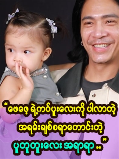 ဖေဖေ့ရဲ့ ကပ်ပူးလေး ကားသစ်မိတ်ဆက်ပွဲမှာ .. လိုက်လာပြီး ပရိသတ်တွေကို အဖေ၊အမေတို့နဲ့ အတူတူ လာရောက်နုတ်ဆက်ပေးခဲ့တဲ့ .. အရမ်းချစ်စရာကောင်းတဲ့ .. ပူတူတူလေး .. အရာရာ ..။ #အဖေ #သမီးလေး #အရာရာ #နေဝင်း #ကပ်ပူးလေး #fypシ゚viral🖤tiktok #SundayJournal #fypシ゚