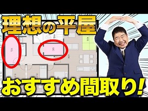 【注文住宅】理想の家を作ろう！失敗しない平屋の間取りの作り方【一級建築士が徹底解説】