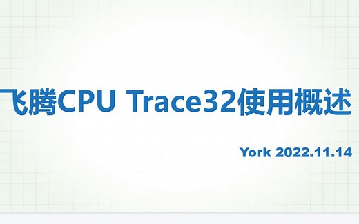 【教程11】飞腾CPU JTAG Trace32使用概述