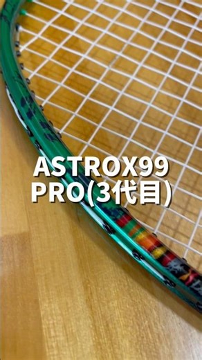 ASTROX99PRO(3代目)【忖度なしガチレビュー🔥🏸】 #正直レビュー #yonex #astrox99pro #アストロクス99プロ #桃田賢斗