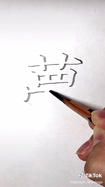 立体文字「夢」を描く方法