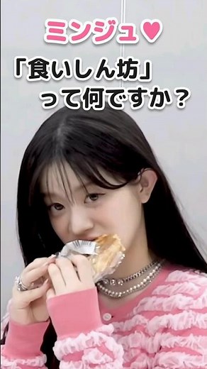 ILLIT ミンジュ､モカの無茶振りから食いしん坊の意味を知る…【アイリット／ミンジュ､モカ､ユナ､イロハ 아일릿】