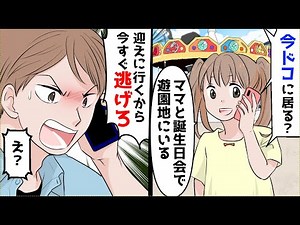 9歳の誕生日に母と再婚相手の父と遊園地にいると、実父から電話「今すぐそこから逃げろ」私「え？」