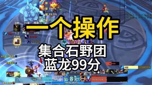 一个操作教你法师在集合石蓝龙99分