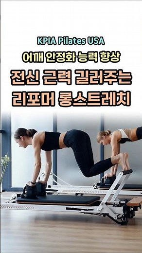 전신 근력 키워주는 기구필라테스 동작 ㅣ필라테스 지도자 자격증🔥