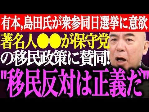 ※有本香、島田洋一が再来年の衆参同日選挙に意欲。有名作家⚫︎⚫︎が日本保守党の移民政策に賛同！北村氏や島田氏の投稿を拡散【あさ8/百田尚樹/記者会見/井川意高/猫組長/国会質疑/街頭演説/最新ライブ】