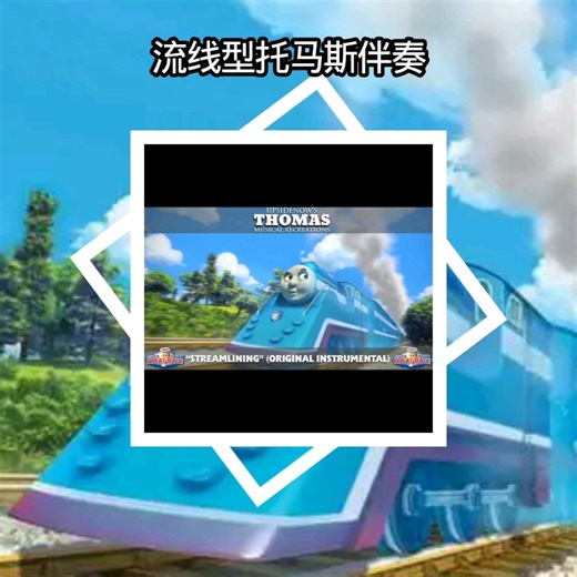 [TTTE音乐]流线型托马斯伴奏