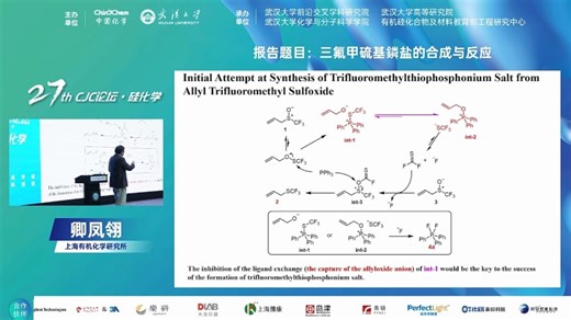 中科院上海有机研究所卿凤翎：Synthesis and Reactivity of Trifluoromethylthiophosphonium Salts