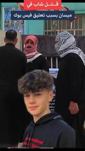 مقتل شاب في ميسان بسبب تعليق فيس بوك