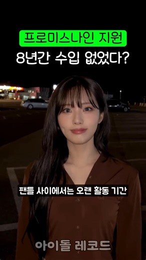 프로미스나인 지원 8년간 수입 없었다?