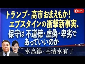 【Front Japan 桜】トランプ・高市おまえもか！ エプスタインの衝撃新事実、保守は不道徳・虚偽・卑劣であっていいのか[桜R8/2/5]