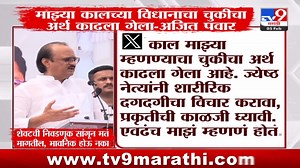 Ajit Pawar Tweet | माझ्या कालच्या विधानाचा चुकीचा अर्थ काढला गेला- अजित पवार #AjitPawar #politics | TV9 Marathi