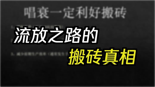 流放之路唱衰才要美美撤离