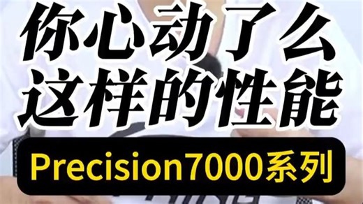 戴尔precision 7000系列移动工作站性能测试 ！