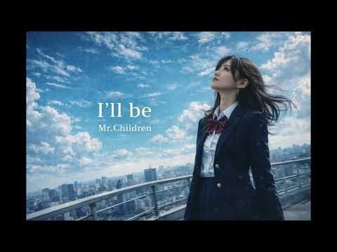 【AI COVER】I'll be - Mr.Children【🔈Wall of Sound Girl♪】