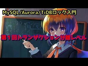 MySQL/Aurora/TiDBロック入門 – 第１回トランザクション分離レベル