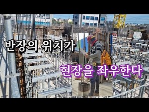 시스템동바리 설치순서와 반장과 팀원의 위치#시스템동바리 #동바리설치 #시스템 #노가다 #동바리 #동바리노가다 #지주