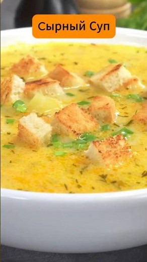 Вкусный СЫРНЫЙ СУП ЗА 20 МИНУТ. Нежный и ароматный СУП С ПЛАВЛЕНЫМ СЫРОМ. Простой и быстрый рецепт.