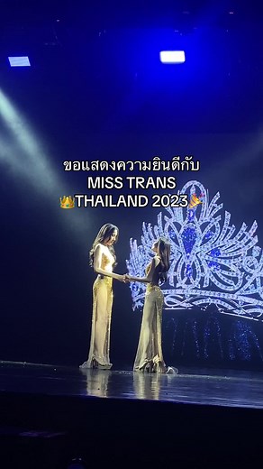 ความยินดี ดร. พอลลี่ มิสทรานส์ สิงห์บุรี MISS TRANS THAILAND 2023