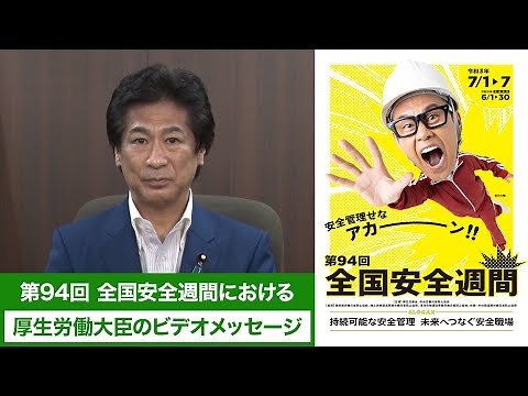 第94回全国安全週間における厚生労働大臣のビデオメッセージ