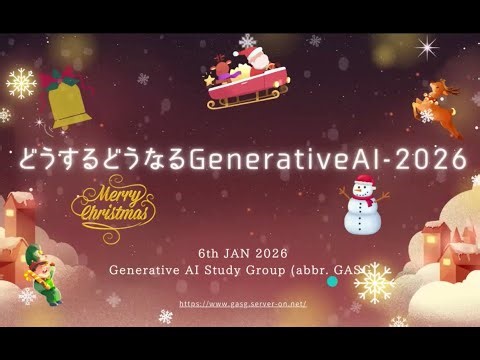 Generative AI Study Group 62th session どうするどうなる! Generative AI 2026