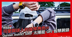 【開箱直擊】可愛又迷人的強悍角色！Garmin Instinct Solar太陽能GPS智慧腕錶潮炫開箱！