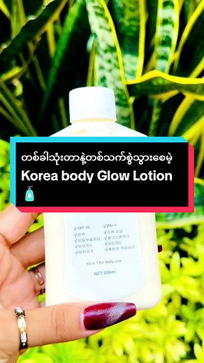 Korea Body Glow Lotion: အသားအရေနဲ့ အပြုံးများစေလိုက်ပါ